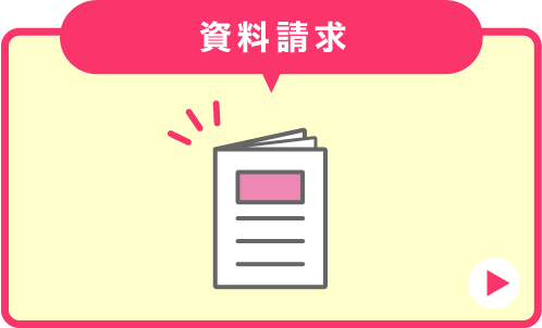 資料請求