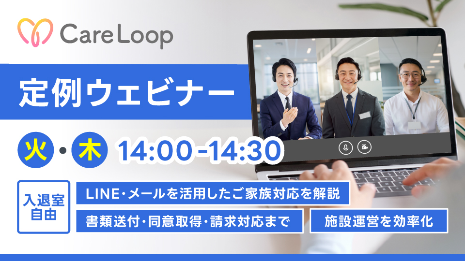 CareLoop定例ウェビナー イメージ
